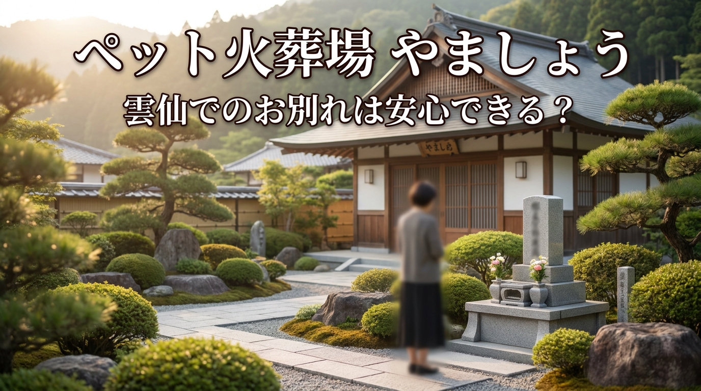 ペット火葬場 やましょう 雲仙でのお別れは安心できる？