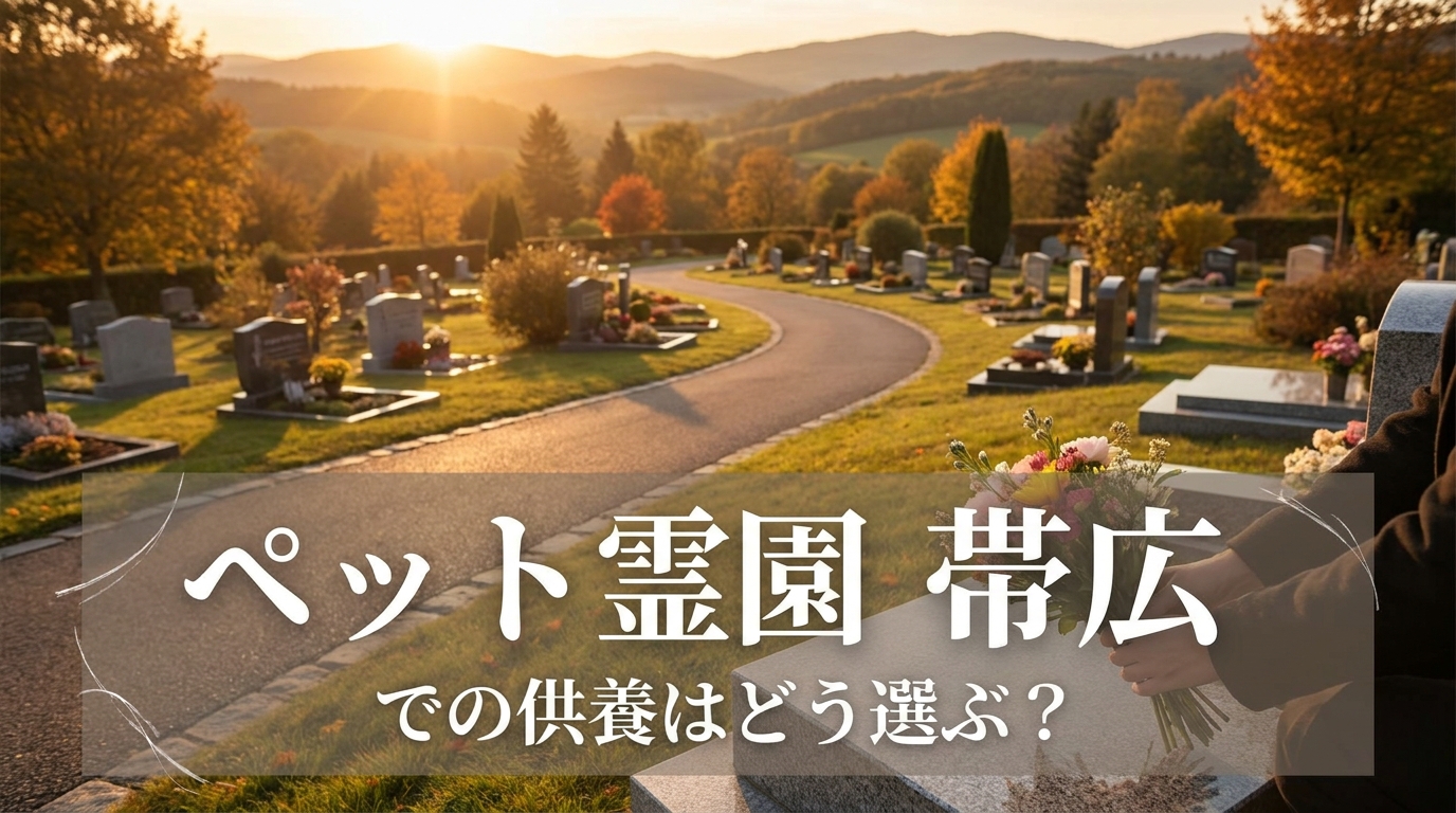 ペット霊園 帯広での供養はどう選ぶ？