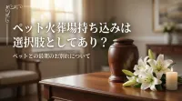 ペット火葬場持ち込みは選択肢としてあり？