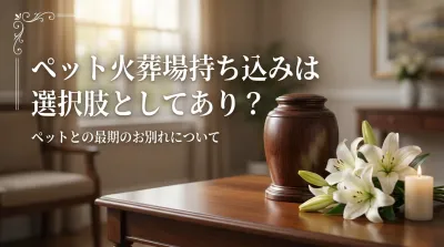 ペット火葬場持ち込みは選択肢としてあり？