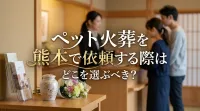 ペット火葬を熊本で依頼する際はどこを選ぶべき？