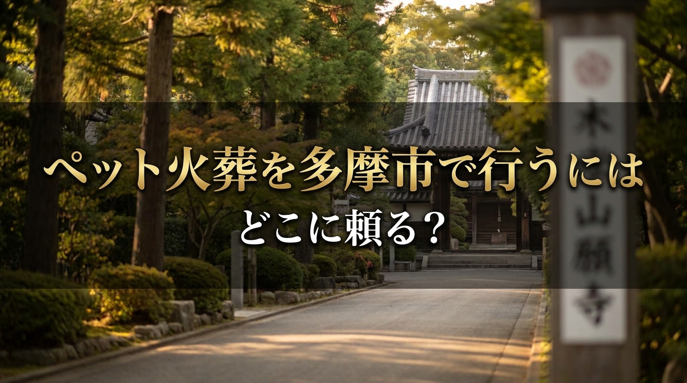 ペット火葬を多摩市で行うにはどこに頼る？