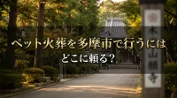 ペット火葬を多摩市で行うにはどこに頼る？