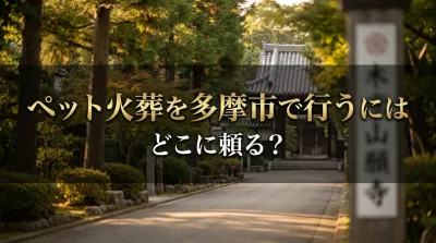 ペット火葬を多摩市で行うにはどこに頼る？