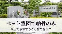 ペット霊園で納骨のみを埼玉で依頼することはできる？