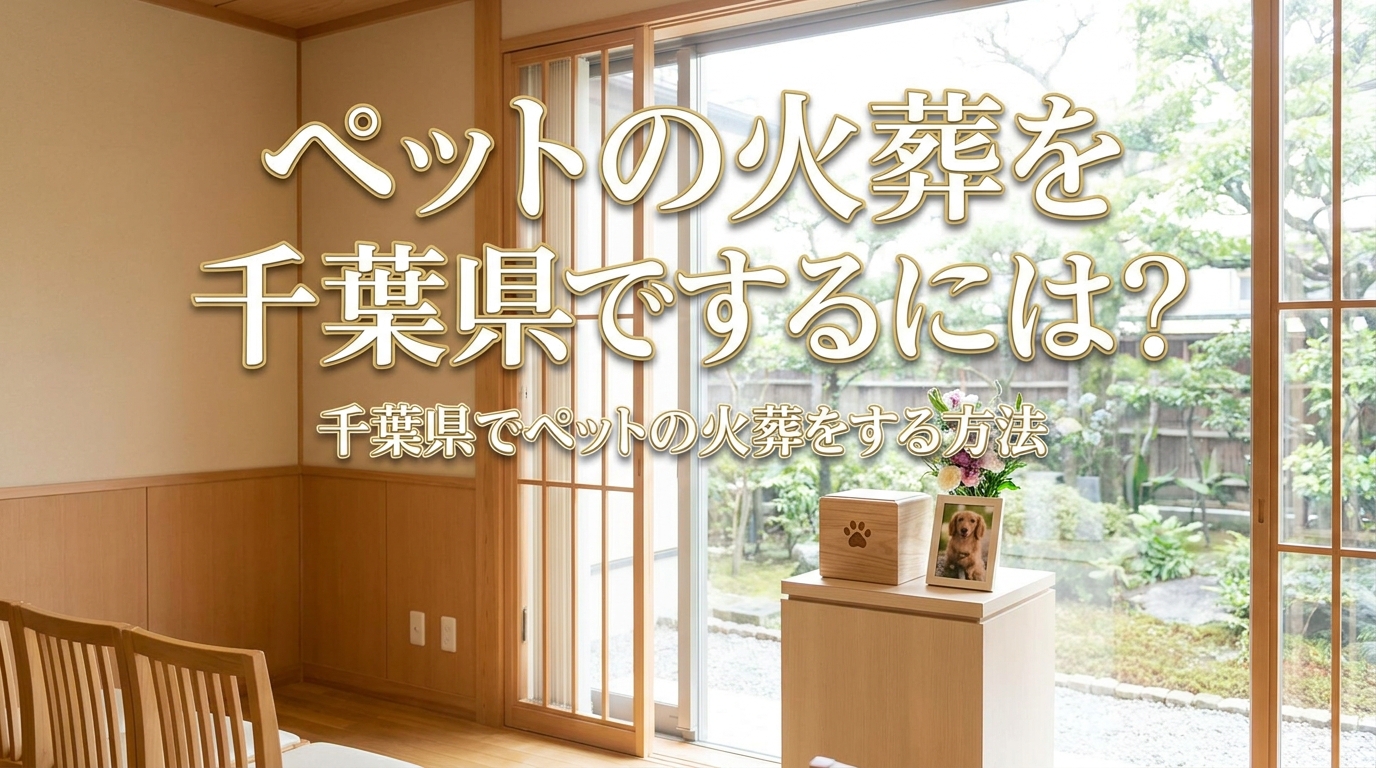 ペットの火葬を千葉県でするには？