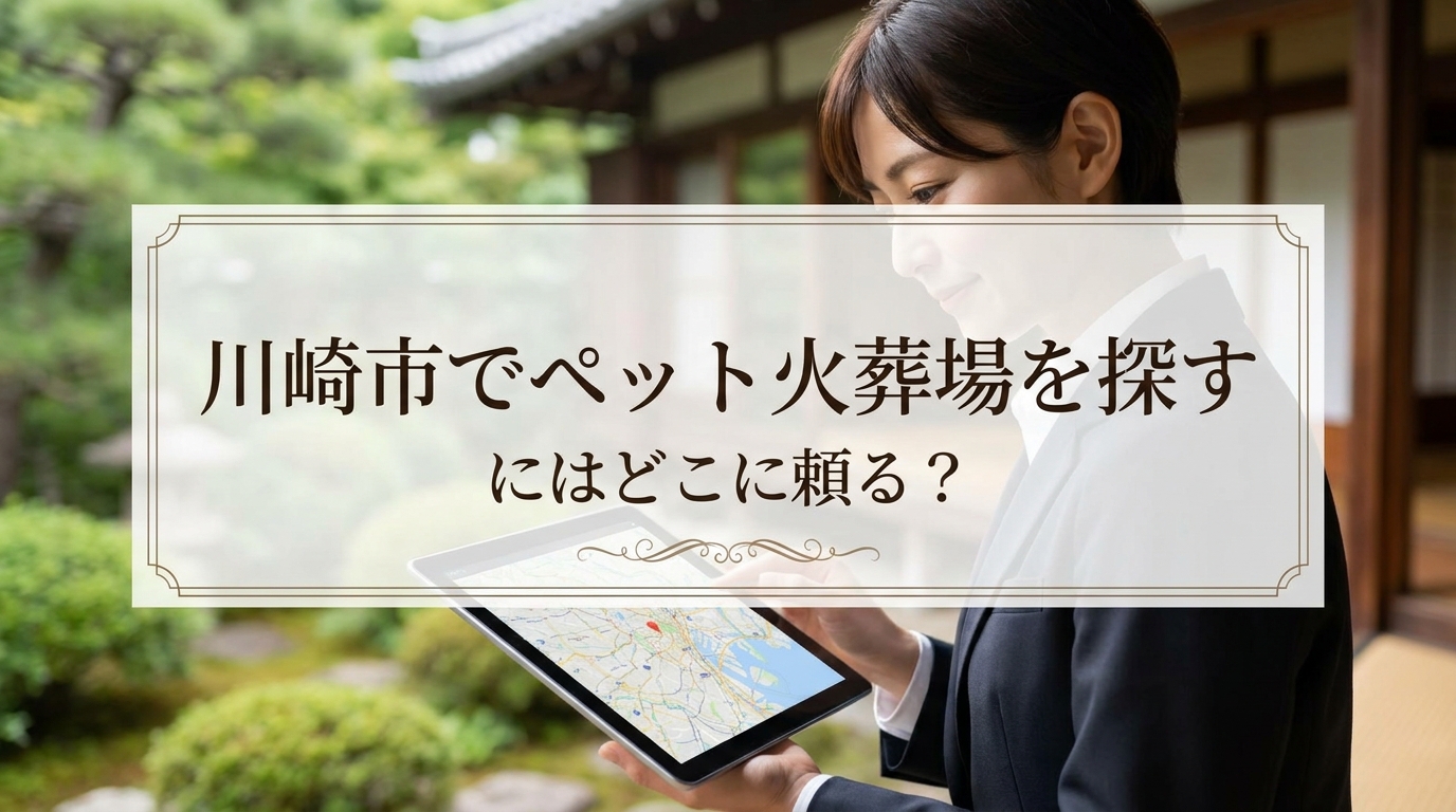 川崎市でペット火葬場を探すにはどこに頼る？