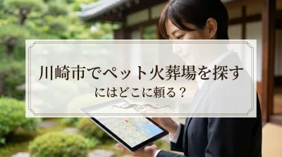 川崎市でペット火葬場を探すにはどこに頼る？