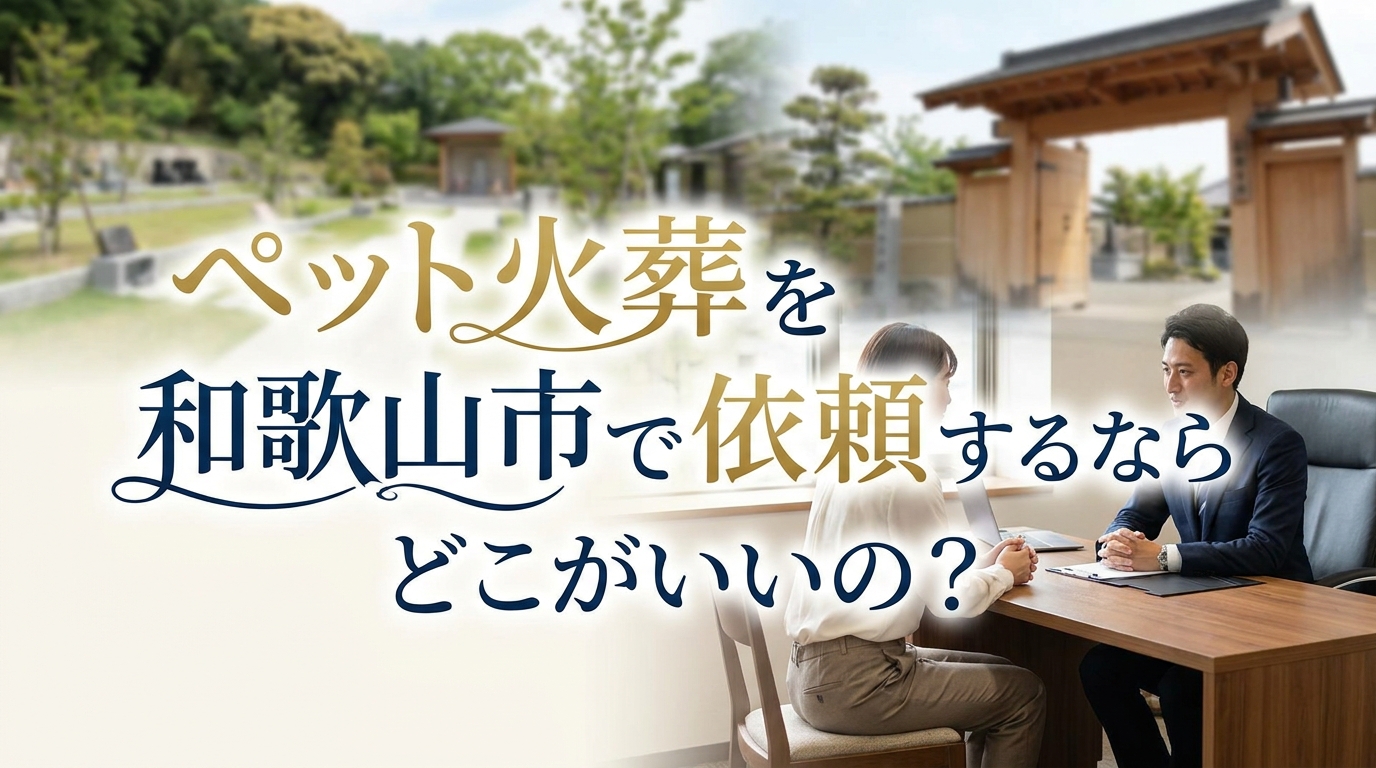 ペット火葬を和歌山市で依頼するならどこがいいの？