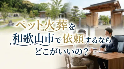 ペット火葬を和歌山市で依頼するならどこがいいの？