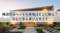 横須賀市ペット火葬場はどこに頼る？