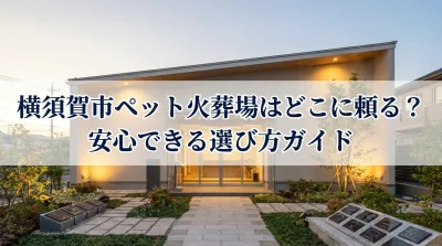 横須賀市ペット火葬場はどこに頼る？