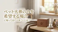 ペット火葬のみを希望する場合に知っておくべきこととは？