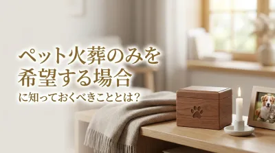 ペット火葬のみを希望する場合に知っておくべきこととは？
