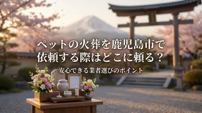 ペットの火葬を鹿児島市で依頼する際はどこに頼る？