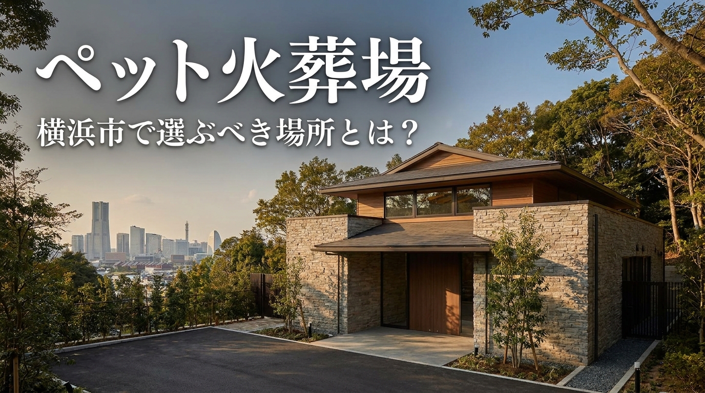 ペット火葬場 横浜市で選ぶべき場所とは？