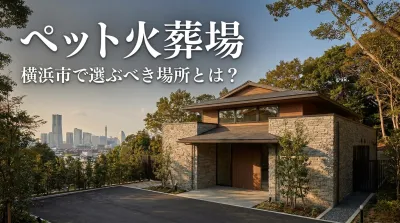 ペット火葬場 横浜市で選ぶべき場所とは？