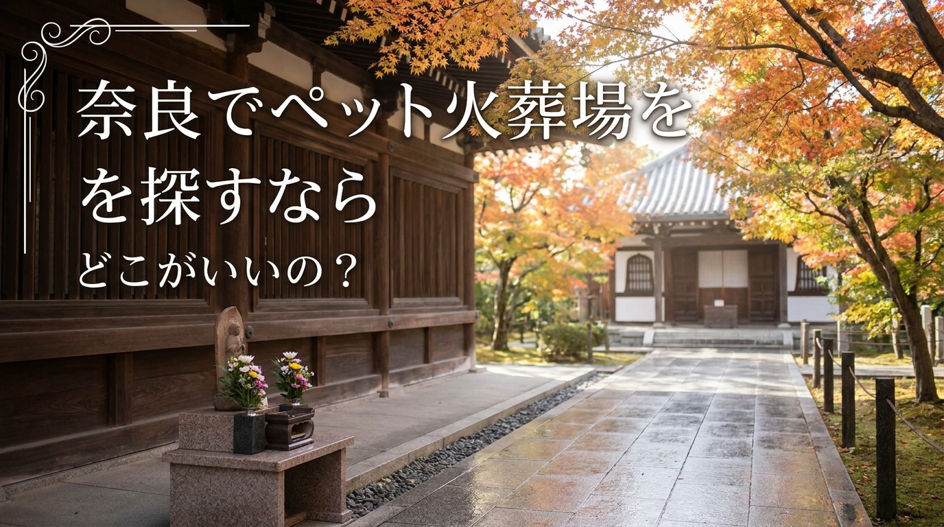 奈良でペット火葬場を探すならどこがいいの？