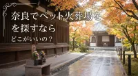 奈良でペット火葬場を探すならどこがいいの？