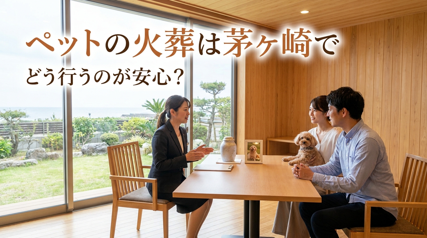 ペットの火葬は茅ヶ崎でどう行うのが安心？