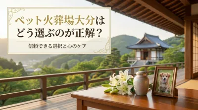 ペット火葬場大分はどう選ぶのが正解？