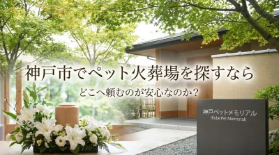 神戸市でペット火葬場を探すならどこへ頼むのが安心なのか？
