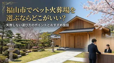 福山市でペット火葬場を選ぶならどこがいい？