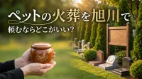 ペットの火葬を旭川で頼むならどこがいい？