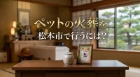 ペットの火葬を松本市で行うには？