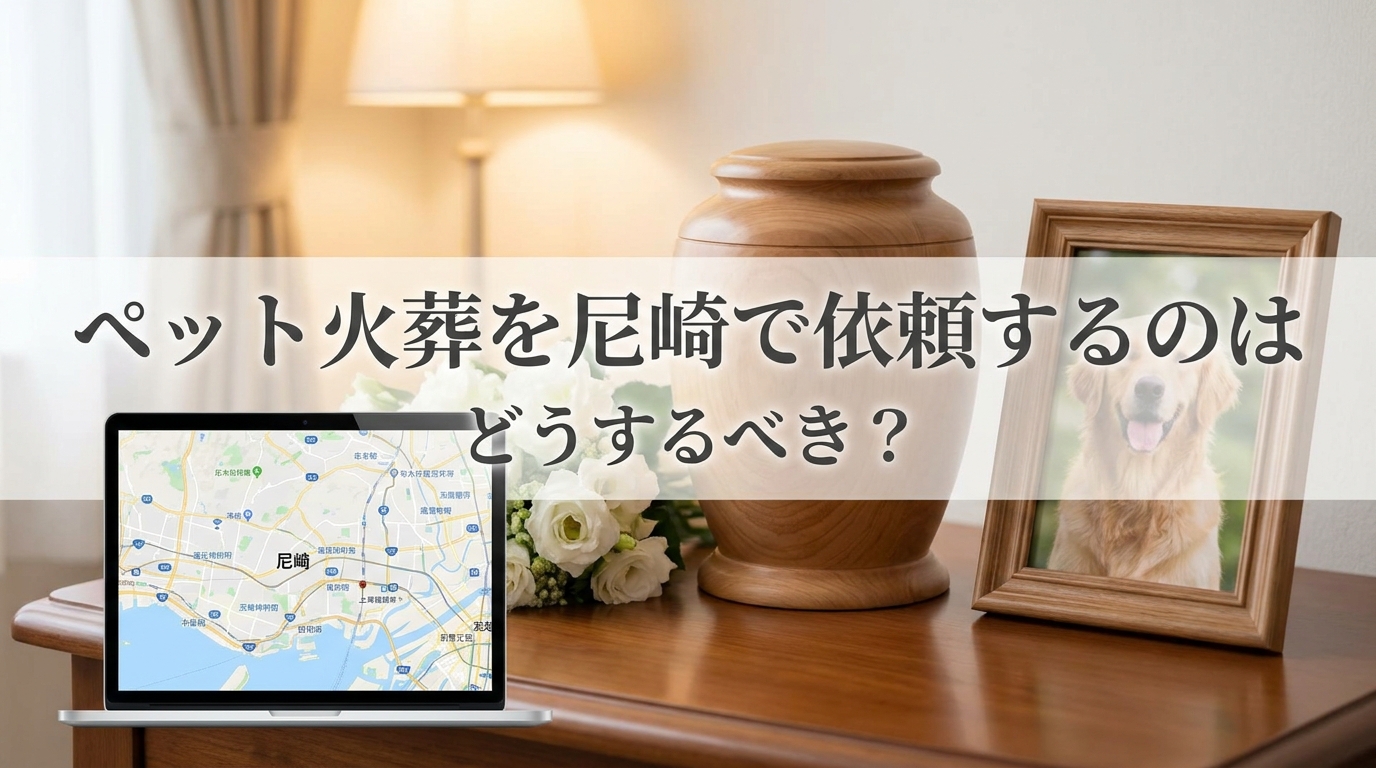 ペット火葬を尼崎で依頼するのはどうするべき？