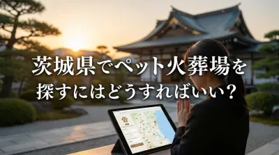 茨城県でペット火葬場を探すにはどうすればいい？