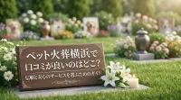 ペット火葬横浜で口コミが良いのはどこ？