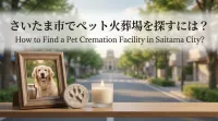 さいたま市でペット火葬場を探すには？