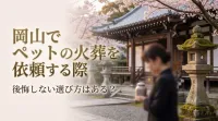 岡山でペットの火葬を依頼する際、後悔しない選び方はある？