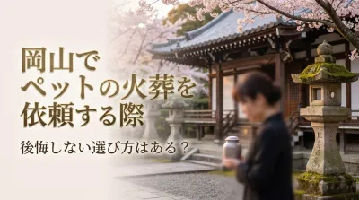 岡山でペットの火葬を依頼する際、後悔しない選び方はある？