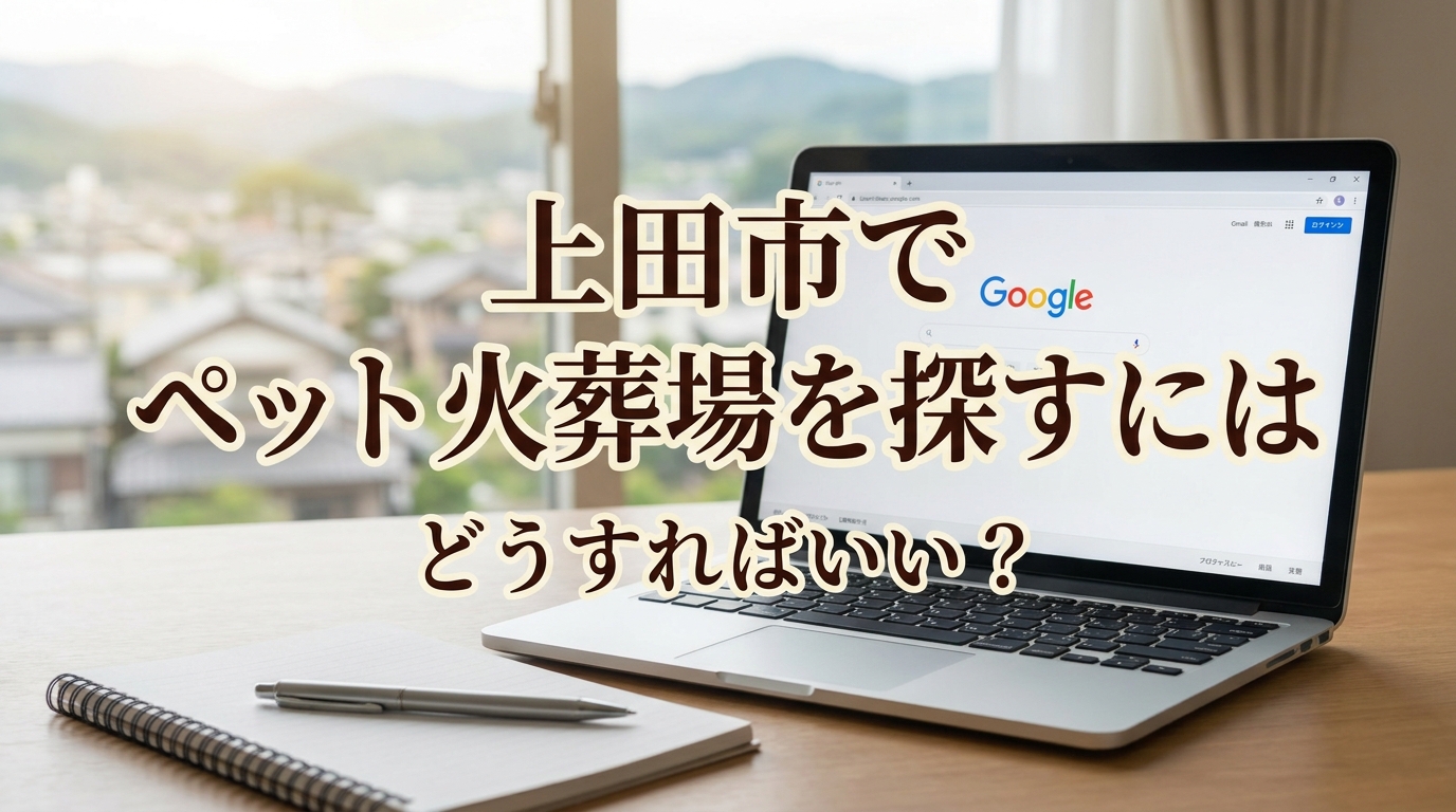 上田市でペット火葬場を探すにはどうすればいい？