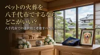 ペットの火葬を八千代市でするならどこがいい？