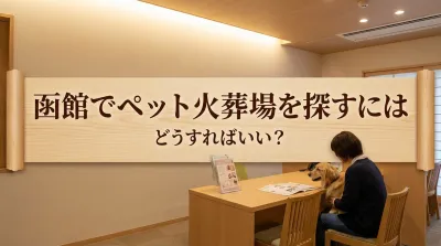函館でペット火葬場を探すにはどうすればいい？