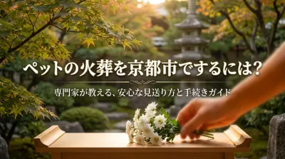 ペットの火葬を京都市でするには？