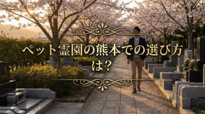ペット霊園の熊本での選び方は？