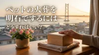 ペットの火葬を明石でするにはどうすればいい？