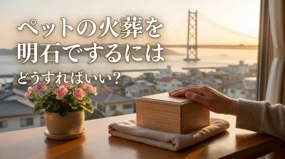 ペットの火葬を明石でするにはどうすればいい？