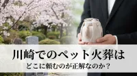 川崎でのペット火葬はどこに頼むのが正解なのか？