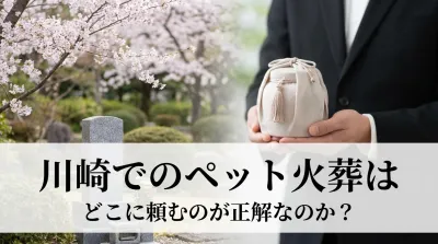 川崎でのペット火葬はどこに頼むのが正解なのか？