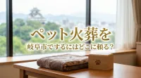 ペット火葬を岐阜市でするにはどこに頼る？