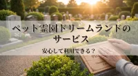 ペット霊園ドリームランドのサービスは安心して利用できる？
