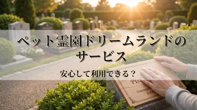 ペット霊園ドリームランドのサービスは安心して利用できる？