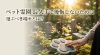 ペット霊園 長久手で後悔しないために選ぶべき場所とは？