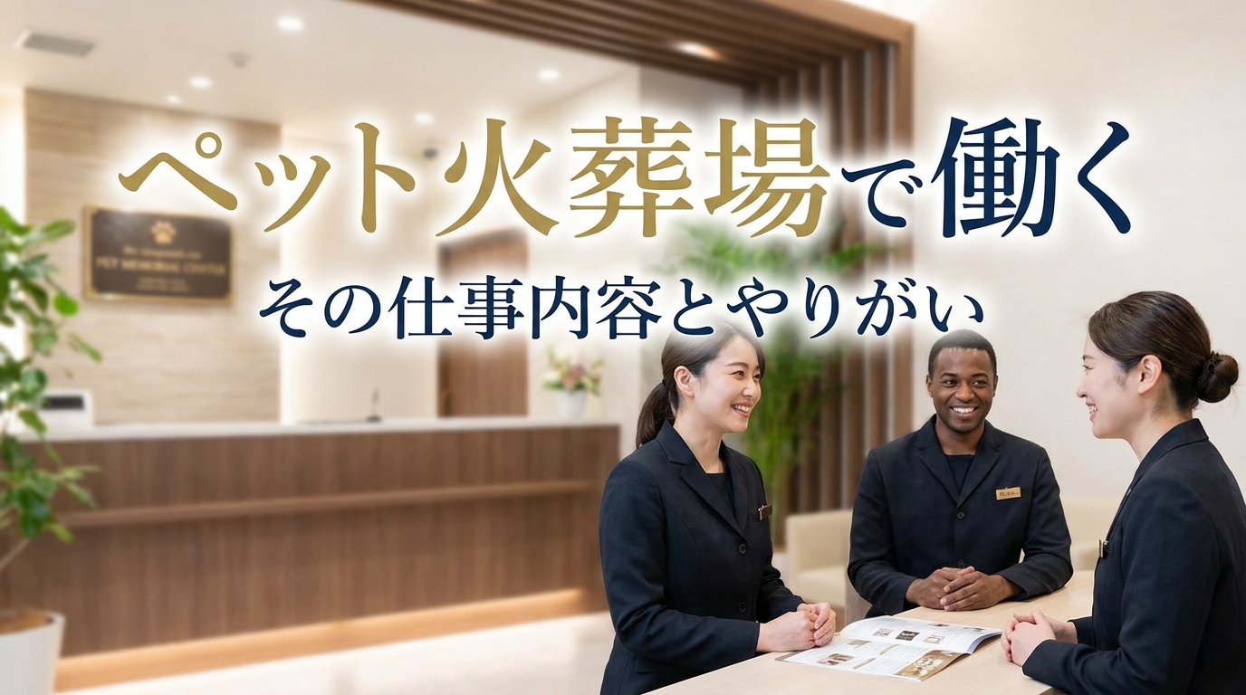 ペット火葬場 求人で働くのはどんな仕事？