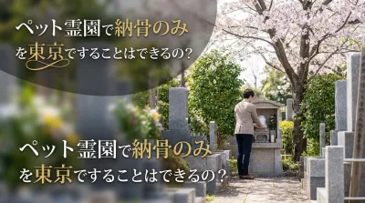 ペット霊園で納骨のみを東京ですることはできるの？